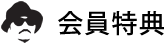 会員特典
